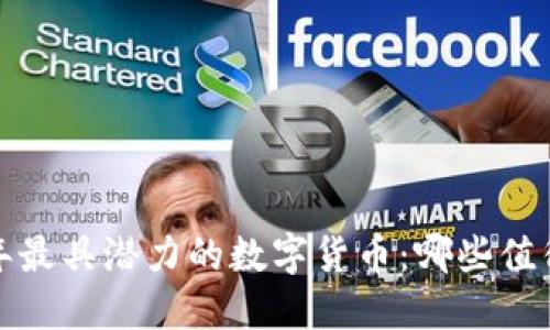 2023年最具潜力的数字货币：哪些值得投资？