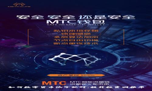 如何数字货币池子配对，提升投资回报率