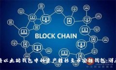 如何将以太坊钱包中的资产转移至币安链钱包：