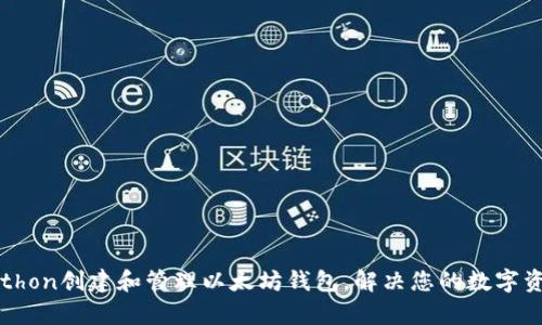 如何使用Python创建和管理以太坊钱包，解决您的数字资产管理难题