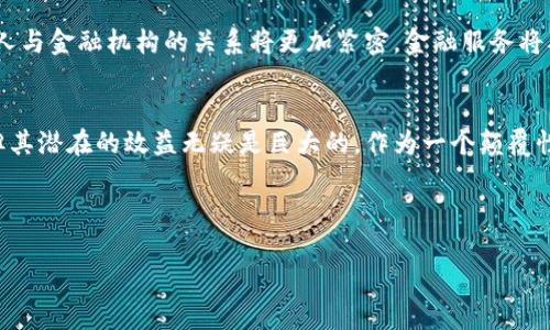 bilai央行法定数字货币的深远意义和未来展望/bilai

央行数字货币, 数字货币的意义, 法定数字货币, 中央银行改革/guanjianci

引言：数字货币时代的来临
近年来，随着金融科技的快速发展，数字货币逐渐走入了人们的视野。各国央行纷纷探索法定数字货币（CBDC）的可能性，试图在现代货币体系中占据一席之地。究竟，央行法定数字货币的推出意味着什么？它将如何影响我们的生活和全球经济？

央行数字货币的定义与特点
央行法定数字货币，是由国家中央银行发行的数字货币，具有法定货币的属性和认可度。这种数字货币的特点包括：安全性、可控性、可追溯性以及对金融稳定的促进作用。与传统纸币不同，法定数字货币不仅可以实现即时支付，还能在国际贸易中提供便利。

提升金融服务效率
央行法定数字货币的最大意义之一在于可以提升金融服务的效率。通过数字化的方式，消费者和商家可以实现更快速的交易。比如，在国内转账时，普通银行转账需要几小时甚至几天，而使用央行数字货币进行交易，可以在几秒钟内完成，这不仅满足了用户对于速度的需求，还降低了交易成本。

推动金融包容性
在许多发展中国家，仍有大量人群处于金融排斥的状态。他们无法享受到基本的金融服务，央行法定数字货币的推出可能会为这些人群带来新的机遇。通过手机和互联网，用户可随时随地使用数字货币进行交易，这将极大地提升他们的生活水平和经济参与度。

加强金融监管与反洗钱
法定数字货币的另一个显著优势在于能够增强金融监管与反洗钱的效率。由于其透明和可追溯的特性，通过区块链等技术手段，各类交易信息可以被实时监控，从而有效打击金融犯罪，维护金融秩序。这对于维护国家经济安全、打击洗钱、腐败等问题都有着积极影响。

推动国际货币体系变革
法定数字货币不仅仅是国内金融体系的一个新工具，也可能会对国际货币体系产生深远影响。随着一些国家推出央行数字货币，国际贸易中的结算方式可能会发生变化，美元的霸权地位也可能受到挑战。各国可能会逐渐采用更加多元化、多中心的国际支付机制，从而实现更高效的全球贸易。

技术挑战与风险
虽然央行法定数字货币带来了许多好处，但其技术挑战和风险也不容忽视。中央银行需要确保系统的安全性和稳定性，并防范网络攻击、数据泄露等风险。此外，是否会导致银行存款外流、利率扭曲等经济问题，也是央行在推进法定数字货币过程中必须认真考虑的因素。

未来展望：数字货币与社会变革
在展望未来时，我们可以看到，央行法定数字货币不仅仅是金融科技的一次革命，更可能引发社会结构的深刻变革。人与人、人与金融机构的关系将更加紧密，金融服务将从中心化向去中心化发展。同时，数字货币的普及将促进新经济形态的产生，如共享经济、智能合约等，进一步推动社会进步。

结论：央行法定数字货币的巨大潜力
央行法定数字货币的推出不仅是技术创新的产物，更是推动国家经济、金融体系改革的一次重要实践。虽然面对诸多挑战，但其潜在的效益无疑是巨大的。作为一个颠覆性的新金融工具，央行法定数字货币的未来充满期待，将为全球经济的稳定与发展作出积极贡献。

---

以上只是内容的一部分大纲，若需要进一步丰富内容或细化某些部分，请告诉我！