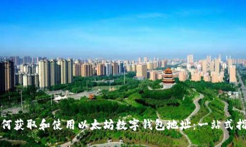 如何获取和使用以太坊数字钱包地址：一站式指南