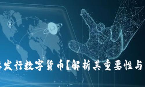 为什么要发行数字货币？解析其重要性与未来影响