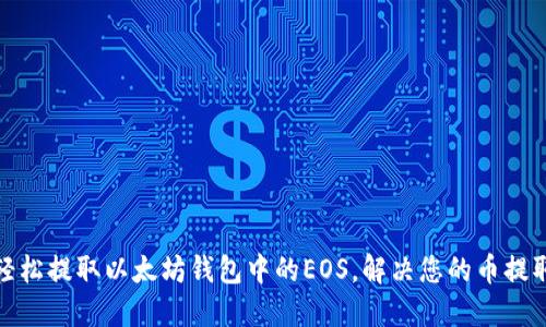 如何轻松提取以太坊钱包中的EOS，解决您的币提取烦恼