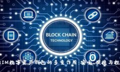 以太坊IM数字资产钱包的多重作用：安全、便捷与