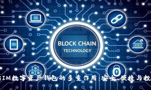 以太坊IM数字资产钱包的多重作用：安全、便捷与投资管理