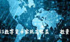 如何利用CRS数字货币实现高收益——投资者必读