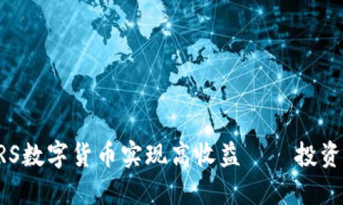如何利用CRS数字货币实现高收益——投资者必读指南