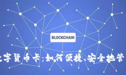 揭秘日本数字货币卡：如何便捷、安全地管理你的资产