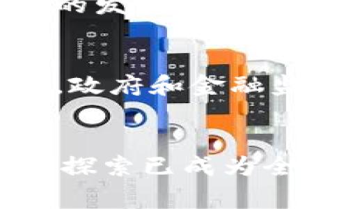 数字货币正在全球范围内受到关注，许多国家和城市都有所探索和推出数字货币或相关试点项目。以下是一些已经在数字货币方面采取行动的城市和国家：

1. **中国 - 北京、深圳等城市**：
   - 中国的中央银行数字货币（CBDC）——数字人民币正在多个城市进行试点，其中包括北京、深圳、苏州和雄安新区等。数字人民币的发行旨在加速支付交易的数字化，并提高货币流通的效率。

2. **瑞士 - 苏黎世**：
   - 瑞士在数字货币领域相对领先，苏黎世作为金融科技的中心，已有多个项目和企业在开发和推动数字货币的应用。

3. **美国 - 迈阿密**：
   - 迈阿密市在数字货币方面积极探索，市长及当地政府提出了将迈阿密打造成数字货币中心的计划，还尝试在市政服务中使用比特币。

4. **巴哈马 - 大巴哈马岛**：
   - 巴哈马是第一个推出央行数字货币的国家，名为“沙环元”（Sand Dollar），旨在提高金融包容性，促进经济发展。

5. **爱沙尼亚 - 塔林**：
   - 爱沙尼亚以其电子居住项目而著名，塔林在数字货币和区块链技术方面也有许多创新，政府积极支持相关技术的应用。

6. **日本 - 东京**：
   - 日本早期对加密货币采取了较为开放的态度，东京是加密钱包和数字货币交易平台的发源地之一，同时也在研究数字日元。

7. **英国 - 伦敦**：
   - 伦敦是欧洲主要的金融中心之一，也吸引了许多区块链和数字货币相关的创业公司，政府和金融监管机构对数字货币的监管政策也在逐步完善。

### 总结
虽然不同行政区域在数字货币的推进和实施上可能存在差异，但各地对于数字货币的积极探索已成为全球经济数字化的重要趋势并影响未来金融体系的构建。