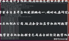 数字货币正在全球范围内受到关注，许多国家和