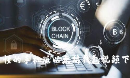 简单易懂的手机版以太坊钱包视频下载指南