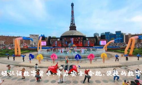 深入解析派顿认证数字货币：开启安全、合规、便捷的数字资产新天地