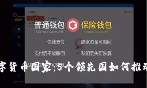 全球加密数字货币国家：5个领先国如何推动区块链革新