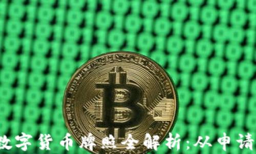 
2023年澳大利亚数字货币牌照全解析：从申请到合规的全面指南