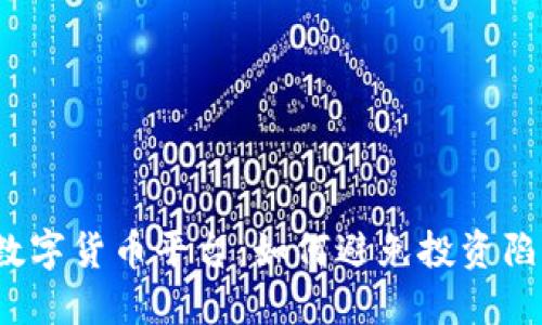 选择最佳数字货币平台：如何避免投资陷阱与风险？