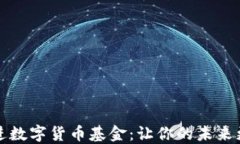 社保新进数字货币基金：让你的未来更具保障