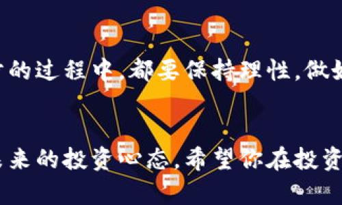    如何轻松买入TAC数字货币：新手必看的详细指南  / 

 guanjianci  TAC, 数字货币, 购买指南, 新手投资  /guanjianci 

引言
在当今数字货币热潮中，越来越多的人开始关注并投资数字资产。TAC数字货币，作为一种新兴的加密货币，吸引了不少新手投资者的目光。尽管市场上有众多的数字货币，但如何买入TAC却让不少人感到迷茫。本文将为你详细介绍如何轻松买入TAC数字货币，帮助你顺利入门，规避风险，成就你的数字货币投资之路。

什么是TAC数字货币？
TAC，全名为Token Asset Coin，是一种基于区块链技术的数字货币。它的设计初衷是为了提升资产交易的安全性和透明度。TAC通过智能合约技术，能够实现资产的快速转移和低成本兑换，受到了投资者的广泛关注。与此同时，TAC也通过不断的技术迭代和市场应用，将自身定位为一个更加优质的投资选择。

为何选择投资TAC？
投资TAC的理由多种多样。首先，TAC项目团队经验丰富，他们在区块链领域有着深厚的技术积累和成功案例。其次，TAC的市场表现良好，相对成熟的流通市场使得资金流动更加顺畅。此外，TAC也有清晰的技术路线图，未来的发展方向明确，潜在的增值空间大。

选择合适的交易平台
在购买TAC数字货币之前，选择一个安全可靠的交易平台是至关重要的。目前市场上有很多数字货币交易所，如币安、火币、Coinbase等。在选择交易平台时，我们需要考虑以下几个方面：
ul
    listrong安全性：/strong平台的安全措施是否可靠？是否受到过黑客攻击？/li
    listrong费用：/strong交易手续费、提现费用等是否合理？/li
    listrong可用性：/strong平台是否支持TAC的交易？用户体验如何？/li
    listrong客服支持：/strong是否有高效的客服系统以处理用户问题？/li
/ul

注册账户
一旦选择了适合的交易平台，接下来就是注册账户的步骤。一般来说，注册流程包括：
ol
    li访问交易平台官网，点击“注册”按钮。/li
    li填写个人信息，包括邮箱、密码等，而后接受用户协议。/li
    li通过邮箱或手机验证码进行身份验证。/li
    li完成注册后，建议开启双重身份验证，增加账户安全性。/li
/ol

验证身份
为遵循金融法规，大多数交易平台会要求用户进行身份验证。通常需要提交以下信息：
ul
    li身份证明文件（如身份证、护照等）/li
    li与身份证明文件一致的地址证明/li
/ul
验证完成后，你的账户将获得更高的交易限额和更多的功能。这一步非常重要，切勿省略。

充值资金
账户注册和验证完成后，你需要为交易账户充值。充值方法多样，常见的有银行卡转账、第三方支付平台、甚至是其他数字货币充值。选择最适合自己的方式进行资金充值，并务必核实每个交易的细节，以免造成不必要的损失。

学习市场行情
在正式购买TAC之前，了解市场行情是至关重要的一环。你可以关注以下几个方面：
ul
    listrong价格走势：/strong观察TAC的价格波动趋势，选择适合的买入时机。/li
    listrong市场新闻：/strong关注与TAC相关的新闻和动态，及时掌握市场情报。/li
    listrong社区讨论：/strong参与相关的社区讨论，获取其他投资者的见解和分析。/li
/ul

购买TAC数字货币
现在你已经准备好了，接下来就可以购买TAC了。具体步骤如下：
ol
    li登录你的交易账户。/li
    li在交易界面选择“TAC”交易对，通常是“TAC/USDT”或“TAC/BTC”。/li
    li设置买入价格和数量，确认无误后点击“买入”按钮。/li
/ol
在交易成功后，你的资产将会在账户中体现。务必仔细查看交易记录，以确保没有发生任何错误。

安全存储TAC数字货币
完成购买后，安全存储你的TAC数字货币同样重要。这方面有几个切实可行的选择：
ul
    listrong热钱包：/strong适合频繁交易，方便快捷，但安全性相对较低。/li
    listrong冷钱包：/strong适合长期存储，安全性高，但提取资金较为麻烦。/li
    listrong纸钱包：/strong将公钥和私钥打印出来，安全性极高，但容易丢失。/li
/ul
综合考虑个人需求，选择最适合你的存储方式，确保资产安全。尤其是在市场波动大的时候，更要保持警觉。

总结
投资TAC数字货币的过程并不复杂，只要你按照步骤谨慎操作，就能够轻松进入这个充满潜力的新兴市场。然而，投资有风险，入市需谨慎。在每一步的过程中，都要保持理性，做好风险控制。希望本文能够帮助你顺利买入TAC，让你的投资之路更加顺畅。无论是否选择TAC，了解数字货币的世界，都是你迈向财务独立的一步。 

后记
数字货币的世界变化迅速，每个人都需要保持学习和适应。持续关注相关的信息、参与讨论、了解市场动向，这不仅仅是对TAC的投资策略，也是对未来的投资心态。希望你在投资的旅程中，收获属于自己的成功与快乐。
