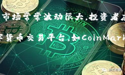 截至我最后的更新日期（2023年10月），我无法提供最新的实时市场信息或数字货币的最新动态。数字货币市场常常波动很大，投资者应定期查看最新的数据和资讯以做出明智的决策。

如果你想要获取最新的数字货币价格和市场动态，可以访问一些主流的金融新闻网站，或者使用专门的数字货币交易平台，如CoinMarketCap、CoinGecko等。这些网站会提供最新的市场行情、价格走势及相关新闻资讯，帮助你跟上市场的变化。

如果需要具体的操作建议或技术分析，建议咨询专业的金融顾问或研究相关市场分析报告。