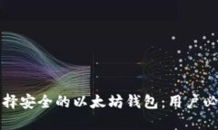 如何选择安全的以太坊钱包：用户必知指南