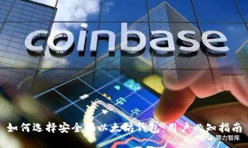 如何选择安全的以太坊钱包：用户必知指南