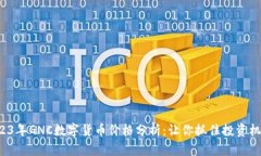 2023年GNC数字货币价格分析：让你抓住投资机会！