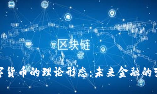 探索数字货币的理论形态：未来金融的变革之路