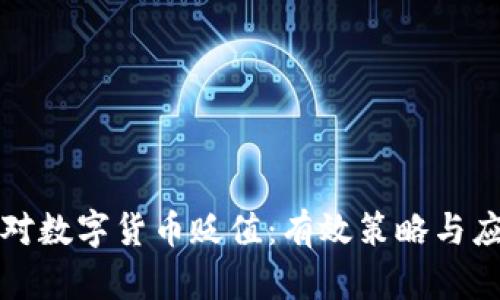 如何应对数字货币贬值：有效策略与应对方案