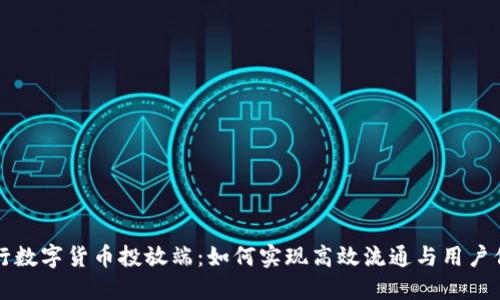 央行数字货币投放端：如何实现高效流通与用户信任