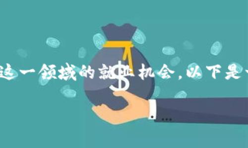 关于“成都数字货币公司招聘吗”的问题，很多人对数字货币行业感兴趣，并希望了解这一领域的就业机会。以下是一份关于这一主题的文章大纲，并将帮助解决用户的痛点，提供数据信息和实际建议。

### 成都数字货币公司招聘机会解析：如何在数字货币行业找到理想工作？