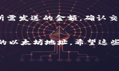 以太坊在imToken钱包的地址是您在该钱包中用于接收和发送以太坊及其相关代币的唯一标识符。以下是关于如何找到以太坊地址的说明。

如何找到您的以太坊地址
1. 打开imToken钱包：首先，在您的手机上找到并打开imToken应用。确保您已成功登录到您的账户。

2. 选择以太坊：在主界面中，找到以太坊（ETH）选项。通常，这会在资产列表中很明显地展示出来。

3. 查看地址：点击以太坊后，您会看到您的以太坊钱包页面，页面上会显示您的以太坊地址。它通常是一个以“0x”开头的字符串，后面跟着40个字符，由数字和字母组成。

复制以太坊地址
如果您需要发送给别人您的以太坊地址，可以通过点击复制按钮，将地址复制到剪贴板。如果需要使用二维码，可以在该页面找到二维码图标，点击即可生成以太坊地址的二维码，您可以分享给其他人。

安全提示
在分享您的以太坊地址时，请务必确保您只将其提供给可信赖的人或平台。避免在公众场合或不安全的环境中分享您的地址，以防止资金被盗或其他安全问题。

如何使用以太坊地址进行交易
使用您的以太坊地址进行交易非常简单：只需在发送方的钱包中输入您的以太坊地址和所需发送的金额，确认交易即可。不过，请务必检查地址是否准确，因为区块链交易是不可逆的，一旦发送无法撤回。

总之
imToken钱包使以太坊的管理变得方便快捷，通过以上步骤，您可以轻松找到和使用自己的以太坊地址。希望这些信息能帮助到您！

如果您还有其他问题或疑问，请随时提出来。