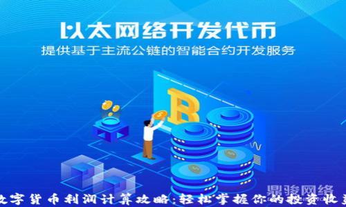 
数字货币利润计算攻略：轻松掌握你的投资收益