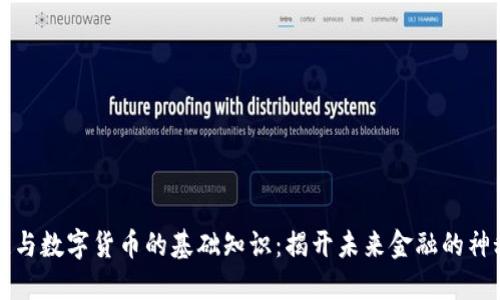 区块链与数字货币的基础知识：揭开未来金融的神秘面纱