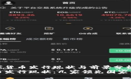 全球央行数字货币发行现状与前景分析
央行数字货币发行现状：几家领先国家的探索与实践