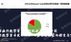 全球央行数字货币发行现状与前景分析央行数字