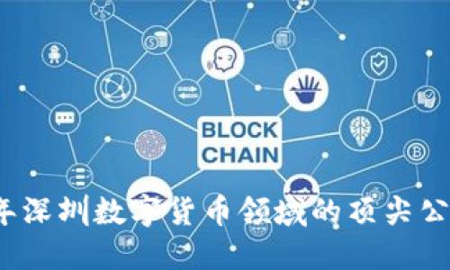 2023年深圳数字货币领域的顶尖公司盘点