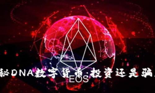 揭秘DNA数字货币：投资还是骗局？