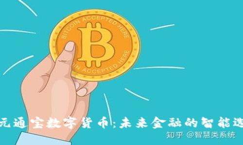 橙元通宝数字货币：未来金融的智能选择