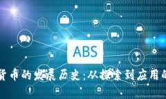 河南数字货币的发展历史：从探索到应用的全面