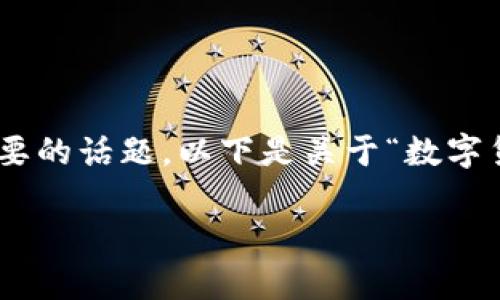 数字货币和股票上市对于投资者而言都是非常重要的话题。以下是关于“数字货币股票上市”的一个、相关关键词，以及内容大纲：

数字货币股票上市：如何进行投资与风险管理