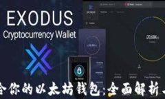 如何选择最适合你的以太坊钱包：全面解析与用