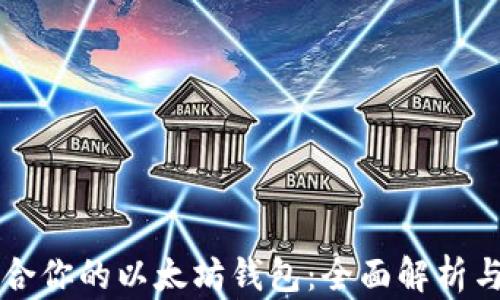 
如何选择最适合你的以太坊钱包：全面解析与用户痛点解决