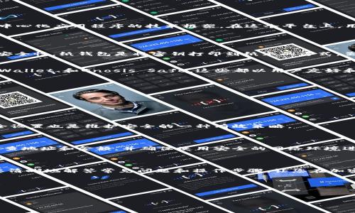 如何免费下载以太坊钱包：完整指南与常见问题解答

以太坊钱包, 下载以太坊钱包, 加密货币钱包, 安全存储以太坊/guanjianci

内容大纲
1. 引言
   - 以太坊的兴起
   - 钱包在加密货币中的重要性

2. 以太坊钱包的类型
   - 热钱包 vs 冷钱包
   - 软件钱包、硬件钱包与纸钱包的比较

3. 下载以太坊钱包的步骤
   - 选择合适的钱包类型
   - 推荐的以太坊钱包列表
   - 实际下载和安装步骤

4. 以太坊钱包的安全性
   - 钱包安全的基本原则
   - 保护私人密钥的重要性
   - 备份钱包的最佳实践

5. 常见问题解答
   - 如何恢复丢失的以太坊钱包？
   - 如何安全转账以太坊？
   - 以太坊钱包常见错误及解决办法

6. 结语
   - 以太坊钱包的未来展望
   - 鼓励用户参与加密货币的流行趋势

---

引言
以太坊，这个自2015年上线以来迅速崛起的区块链平台，已经成为全球加密货币市场的核心部分。它不仅仅是一种数字货币，更是一个可以创建智能合约和去中心化应用程序的技术框架。在这个平台上，用户需要一个可靠的钱包来管理他们的数字资产，确保资金安全、便捷地进行交易。因此，了解如何免费下载并使用以太坊钱包是每一个加密投资者的必要功课。

以太坊钱包的类型
以太坊钱包可以按其使用方式和安全性分为多个类型，其中最常见的有“热钱包”和“冷钱包”。
热钱包连接互联网，使用方便，适合频繁交易。反之，冷钱包则是离线保存数字货币，安全性更高，更适合长期储藏。
此外，钱包的具体形式也可以分为软件钱包、硬件钱包和纸钱包。软件钱包一般可以在手机或电脑上下载和安装，而硬件钱包则是专用设备，提供了最高级别的安全性。纸钱包是将密钥打印到纸上的方式，虽然古老但几乎不受黑客攻击。

下载以太坊钱包的步骤
选择合适的钱包类型是成功的第一步。对于大多数初学者来说，软件钱包通常是一个很好的起点。我们推荐一些流行的以太坊钱包，例如：MetaMask、MyEtherWallet、和Gnosis Safe，这些都以用户友好和安全性而著称。
实际下载和安装的步骤非常简单：
ul
    li访问钱包的官方网站，确保安全性。/li
    li根据您的设备选择合适的版本下载。/li
    li安装并按照提示进行设置。/li
/ul

以太坊钱包的安全性
在加密货币领域，安全性是首要考虑的因素。用户必须了解保护私钥的重要性，私钥是您访问和管理以太坊资产的唯一凭证，丢失或泄露将导致资金损失。
因此，备份和保护钱包是至关重要的。在创建钱包后，务必要安全地保存备份信息，建议使用加密方式存储，并将其保存在不同的位置。此外，定期审查和更新安全设置也是维护安全的一种有效策略。

常见问题解答
对于初次使用以太坊钱包的用户，常常会遇到各种问题，例如如何恢复丢失的钱包或如何确保安全转账。
如果您不慎丢失了钱包，首先要检查您是否有备份。如果您使用的是热钱包，许多钱包都提供了备份功能，可以通过助记词或恢复短语恢复。对于转账，要仔细检查地址和金额，并确保使用安全的网络环境进行操作。
针对以太坊钱包的常见错误，及时查阅官方支持函数和社区讨论，可以帮助您快速找到解决方案。

结语
随着以太坊和区块链技术的不断发展，钱包的使用将变得越来越普及。在加入这场数字经济革命时，了解如何选择和使用以太坊钱包至关重要。希望本文能为您清晰地解答常见问题和操作步骤，让您在加密货币的投资旅程中更加安全、便捷。

无论您是刚接触以太坊的新手，还是已有经验的投资者，掌握钱包的下载及安全使用都是不可或缺的技能。让我们一起迎接数字货币的未来。 

---

希望以上内容满足您的需求，如有其他要求或需要进一步的信息，请告诉我！