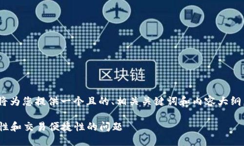 好的，针对“以太坊钱包代币”这一主题，我将为您提供一个且的、相关关键词和内容大纲。接下来会包含不少于2700字的详细内容。

如何通过以太坊钱包代币（LON）解决安全性和交易便捷性的问题