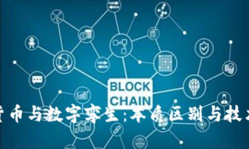 数字货币与数字孪生：本质区别与技术探讨