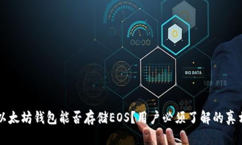 以太坊钱包能否存储EOS？用户必须了解的真相