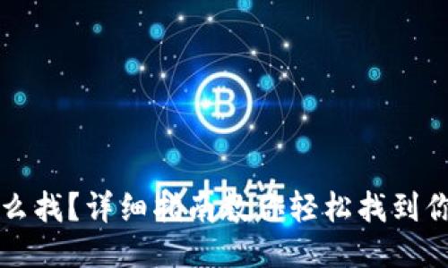 以太坊钱包怎么找？详细指南教你轻松找到你的以太坊钱包