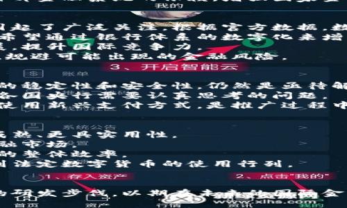   全球法定数字货币研发：解决用户痛点的未来金融之路 / 

 guanjianci 法定数字货币, 数字货币研发, 全球金融, 未来金融 /guanjianci 

引言：数字货币的崛起
随着科技的快速发展，尤其是区块链技术的广泛应用，全球范围内的法定数字货币研发逐渐成为热门话题。各国央行纷纷加紧步伐，探索数字货币的研究与应用，以适应新时代金融市场的变化。本文将探讨法定数字货币的必要性、研发现状、面临的挑战以及未来的发展方向。

第一部分：法定数字货币的必要性
在数字经济迅速发展的背景下，传统金融体系面临诸多挑战。首先，现有支付方式存在效率低、成本高的问题。尤其是在跨国交易中，金融中介的介入导致了手续费的大幅增加。而法定数字货币的出现，将有望解决这一痛点，实现更高效、低成本的跨境支付。
其次，金融普惠性也是推动法定数字货币研发的重要原因之一。许多发展中国家仍然存在银行服务不足的现象，许多民众无法享受到基本的金融服务。数字货币能够通过手机等终端，使金融服务普及到更广泛的人群，让更多人参与到经济活动中来。
最后，法定数字货币的研发还涉及到国家安全问题。尤其是在国际经济形势动荡不安的情况下，拥有自主的数字货币可以有效降低对外部金融系统的依赖，增强国家金融主权。

第二部分：全球法定数字货币的研发现状
当前，全球范围内已有多国启动了法定数字货币的研发项目。中国的数字人民币（e-CNY）作为全球首个大规模试点的法定数字货币，引起了广泛关注。根据官方数据，数字人民币的试点范围不断扩大，且在支付领域取得了显著成果。
与此同时，欧洲央行则发布了数字欧元的研究报告，计划在未来几年内完成相关开发工作。数字欧元的推出不仅旨在提升支付效率，还希望通过银行体系的数字化来增强市场的稳定性。
在美洲，巴西和加拿大等国也在积极开展法定数字货币的相关工作。通过引入数字货币，这些国家希望能够促进国内经济的进一步发展，提升国际竞争力。
值得注意的是，法定数字货币的研发并非一帆风顺，各国在技术、政策和监管等方面的挑战依然严峻。各国央行需要在保持创新的同时，规避可能出现的金融风险。

第三部分：面临的挑战
在法定数字货币研发的过程中，各国面临多重挑战。首先是技术上的挑战。虽然区块链技术日趋成熟，但如何在大规模使用中保证系统的稳定性和安全性，仍然是亟待解决的问题。
其次，政策和监管方面的问题也不容忽视。法定数字货币的推出可能会对现有金融体系造成冲击，如何在监管与创新之间取得平衡，是各国央行需要认真思考的问题。
同时，用户教育也是一大挑战。许多人对数字货币的认知仍然停留在初步阶段，如何让用户理解法定数字货币的优势，使其愿意接受并使用新兴支付方式，是推广过程中的重要任务。

第四部分：未来的发展方向
尽管面临诸多挑战，但法定数字货币的发展前景仍然广阔。随着技术的不断进步和监管政策的逐步完善，未来的法定数字货币将更加成熟、更具实用性。
首先，法定数字货币的应用场景将不断拓宽。从支付和结算逐渐延伸至证券、期货等金融衍生品领域，数字货币将逐步融入更广泛的金融市场。
其次，国际合作将是法定数字货币未来发展的关键词。各国央行可以通过建立跨境支付网络，促进数字货币的国际流通，提高金融系统的整体效率。
最后，用户体验的提升也将是未来研发的重要方向。设计更为友好的用户界面和提供多元化的支付方式，将有助于吸引更多用户加入到法定数字货币的使用行列。

结论：拥抱数字货币的未来
全球法定数字货币的研发不仅仅是科技进步的体现，更是社会经济发展的必然趋势。面对数字时代的挑战，各国应加快法定数字货币的研发步伐，以期在未来的国际金融竞争中占据主动权。数字货币的崛起，将为我们带来更为便利、更加高效的金融服务，也为每一个个体带来了参与全球经济的新机遇。