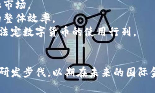   全球法定数字货币研发：解决用户痛点的未来金融之路 / 

 guanjianci 法定数字货币, 数字货币研发, 全球金融, 未来金融 /guanjianci 

引言：数字货币的崛起
随着科技的快速发展，尤其是区块链技术的广泛应用，全球范围内的法定数字货币研发逐渐成为热门话题。各国央行纷纷加紧步伐，探索数字货币的研究与应用，以适应新时代金融市场的变化。本文将探讨法定数字货币的必要性、研发现状、面临的挑战以及未来的发展方向。

第一部分：法定数字货币的必要性
在数字经济迅速发展的背景下，传统金融体系面临诸多挑战。首先，现有支付方式存在效率低、成本高的问题。尤其是在跨国交易中，金融中介的介入导致了手续费的大幅增加。而法定数字货币的出现，将有望解决这一痛点，实现更高效、低成本的跨境支付。
其次，金融普惠性也是推动法定数字货币研发的重要原因之一。许多发展中国家仍然存在银行服务不足的现象，许多民众无法享受到基本的金融服务。数字货币能够通过手机等终端，使金融服务普及到更广泛的人群，让更多人参与到经济活动中来。
最后，法定数字货币的研发还涉及到国家安全问题。尤其是在国际经济形势动荡不安的情况下，拥有自主的数字货币可以有效降低对外部金融系统的依赖，增强国家金融主权。

第二部分：全球法定数字货币的研发现状
当前，全球范围内已有多国启动了法定数字货币的研发项目。中国的数字人民币（e-CNY）作为全球首个大规模试点的法定数字货币，引起了广泛关注。根据官方数据，数字人民币的试点范围不断扩大，且在支付领域取得了显著成果。
与此同时，欧洲央行则发布了数字欧元的研究报告，计划在未来几年内完成相关开发工作。数字欧元的推出不仅旨在提升支付效率，还希望通过银行体系的数字化来增强市场的稳定性。
在美洲，巴西和加拿大等国也在积极开展法定数字货币的相关工作。通过引入数字货币，这些国家希望能够促进国内经济的进一步发展，提升国际竞争力。
值得注意的是，法定数字货币的研发并非一帆风顺，各国在技术、政策和监管等方面的挑战依然严峻。各国央行需要在保持创新的同时，规避可能出现的金融风险。

第三部分：面临的挑战
在法定数字货币研发的过程中，各国面临多重挑战。首先是技术上的挑战。虽然区块链技术日趋成熟，但如何在大规模使用中保证系统的稳定性和安全性，仍然是亟待解决的问题。
其次，政策和监管方面的问题也不容忽视。法定数字货币的推出可能会对现有金融体系造成冲击，如何在监管与创新之间取得平衡，是各国央行需要认真思考的问题。
同时，用户教育也是一大挑战。许多人对数字货币的认知仍然停留在初步阶段，如何让用户理解法定数字货币的优势，使其愿意接受并使用新兴支付方式，是推广过程中的重要任务。

第四部分：未来的发展方向
尽管面临诸多挑战，但法定数字货币的发展前景仍然广阔。随着技术的不断进步和监管政策的逐步完善，未来的法定数字货币将更加成熟、更具实用性。
首先，法定数字货币的应用场景将不断拓宽。从支付和结算逐渐延伸至证券、期货等金融衍生品领域，数字货币将逐步融入更广泛的金融市场。
其次，国际合作将是法定数字货币未来发展的关键词。各国央行可以通过建立跨境支付网络，促进数字货币的国际流通，提高金融系统的整体效率。
最后，用户体验的提升也将是未来研发的重要方向。设计更为友好的用户界面和提供多元化的支付方式，将有助于吸引更多用户加入到法定数字货币的使用行列。

结论：拥抱数字货币的未来
全球法定数字货币的研发不仅仅是科技进步的体现，更是社会经济发展的必然趋势。面对数字时代的挑战，各国应加快法定数字货币的研发步伐，以期在未来的国际金融竞争中占据主动权。数字货币的崛起，将为我们带来更为便利、更加高效的金融服务，也为每一个个体带来了参与全球经济的新机遇。