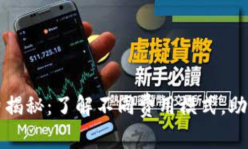 数字货币交易的收费揭秘：了解不同费用模式，助您做出明智投资决策